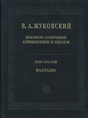 cover image of Полное собрание сочинений и писем. Том 3. Баллады